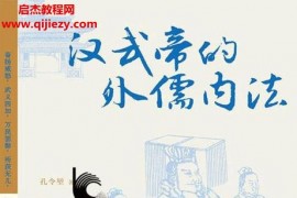孔令堃著漢武帝的外儒內法電子書pdfmobiepub格式百度網盤下載學習
