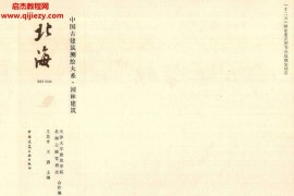 王其亨王蔚主編北海電子書(shū)pdf百度網(wǎng)盤(pán)下載學(xué)習(xí)