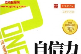 (英)羅布楊著自信力:成為最好的自己(第2版)電子版pdf百度網盤下載學習