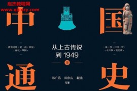 鄧廣銘田余慶戴逸著中國通史從上古傳說到1949(精裝全三冊)電子版pdf百度網盤下載學習