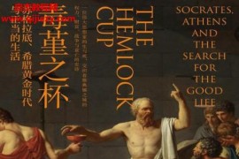 (英)貝塔妮休斯著毒堇之杯蘇格拉底希臘黃金時代與正當?shù)纳铍娮訒鴓dfmobiepub格式百度網(wǎng)盤下載學習