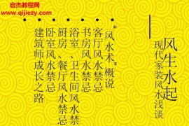 現代家裝風水淺談講義電子書pdf百度網盤下載學習