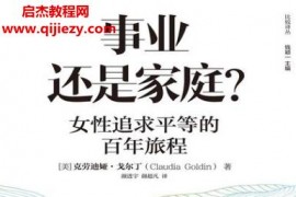 (美)克勞迪婭戈爾丁著事業還是家庭?電子書pdfmobiepub格式百度網盤下載學習