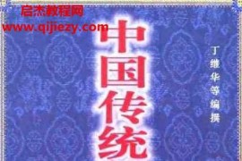 丁繼華編著中國傳統養生珍典電子版pdf百度網盤下載學習