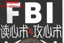 魯芳著FBI讀心術與攻心術電子書pdf百度網盤下載學習