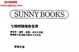 鄭富升著七政四余推命全書電子書pdf百度網盤下載學習