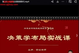 舒涵決策學布局實戰(zhàn)視頻課程5集百度網(wǎng)盤下載學習