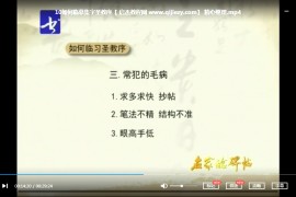 王羲之圣教序教學(xué)視頻課程合集17套王羲之圣教序書法教程百度云網(wǎng)盤下載學(xué)習(xí)