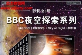 BBC夜空探索系列(套裝全8冊)電子書pdfmobiepub格式百度網盤下載學習