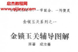 金鎖玉關(guān)名師教程合集10套宋國(guó)元已安先生趙若清襄云陳炳林韓來(lái)運(yùn)金鎖玉關(guān)資料百度網(wǎng)盤下載學(xué)習(xí)