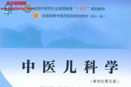 十四五中醫本科教材趙霞李新民主編中醫兒科學新世紀第五版電子版書pdf百度云網盤下載學習