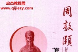 周義周仁周良英編著周敦頤著作釋譯電子書pdf百度網盤下載學習