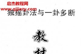 陳春生獨(dú)搖卦法與一卦多斷教材電子書pdf百度網(wǎng)盤下載學(xué)習(xí)