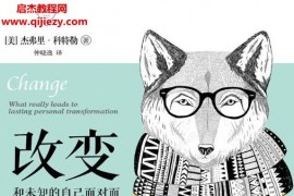 (美)杰弗里科特勒著改變和未知的自己面對面電子版pdfepubmobi百度網盤下載學習