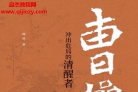 韓昇著曹操沖出危局的清醒者電子書pdfmobiepub格式百度網盤下載學習