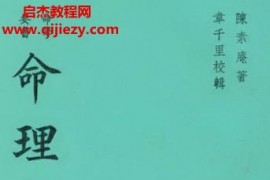陳素庵命理約言電子書pdf百度網盤下載學習