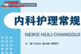 21世紀(jì)臨床護(hù)理常規(guī)規(guī)范馮志先主編內(nèi)科護(hù)理常規(guī)電子書(shū)pdfepub百度網(wǎng)盤(pán)下載學(xué)習(xí)