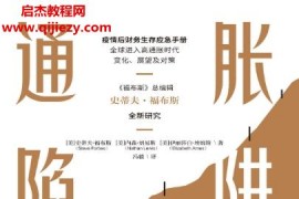(美)史蒂夫福布斯內森劉易斯伊麗莎白埃姆斯合著通脹陷阱電子書pdfmobiepub格式百度網盤下載學習