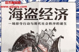 (美)史蒂文約翰遜著海盜經(jīng)濟電子書pdfmobiepub格式百度網(wǎng)盤下載學習