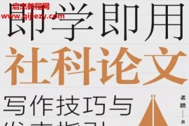 老踏著即學即用社科論文寫作技巧與發表指引電子書pdfmobiepub格式百度網盤下載學習