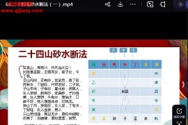 文曾風(fēng)水道谷書院風(fēng)水實操班視頻課程67集百度網(wǎng)盤下載學(xué)習(xí)