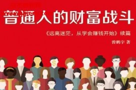 曾鵬宇著普通人的財富戰斗電子書pdfmobiepub格式百度網盤下載學習