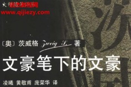 (奧)茨威格著文豪筆下的文豪電子書pdfepub格式百度網盤下載學習