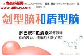 (美)康奈爾考恩著劍型腦和盾型腦電子書pdfmobiepub格式百度網盤下載學習