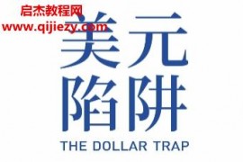 (美)埃斯瓦爾S普拉薩德著美元陷阱電子書pdfmobiepub格式百度網盤下載學習