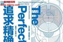 (英)西蒙溫切斯特著追求精確電子書pdfmobiepub格式百度網(wǎng)盤下載學習