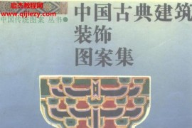 李振宇包小楓著中國古典建筑裝飾圖案選電子書pdf百度網盤下載學習