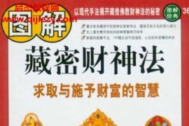 瓊那諾布旺典著圖解藏密財神法求取與施予財富的智慧電子書pdf百度網盤下載學習