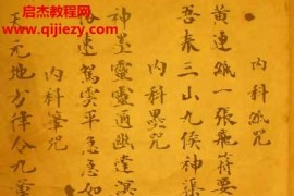祝由秘傳符咒(古本)電子版pdf百度網盤下載學習