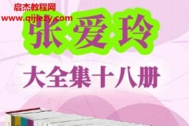 張愛玲全集18冊電子書套裝pdfepub格式百度網(wǎng)盤下載學(xué)習(xí)