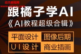 橘子老師AI教程超級合輯平面設計圖像后期UI設計商業插畫零基礎學AI教程全集百度云網盤下載學習