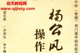 張鐘羽《楊公風水操作盤大全》全書彩圖高清電子版pdf百度網盤下載學習