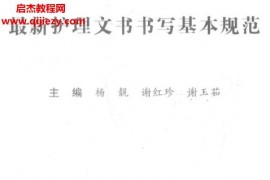 最新護理文書書寫基本規范電子書pdf百度網盤下載學習