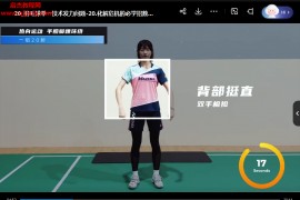嘉嘉成人羽毛球基礎(chǔ)進(jìn)階三合一精品課嘉嘉羽毛球視頻教程34集百度網(wǎng)盤下載學(xué)習(xí)