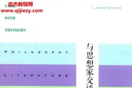(美)寒哲著與思想家交談電子書pdfepub格式百度網盤下載學習