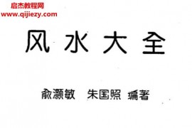俞灝敏朱國照著風水大全電子書pdf百度網盤下載學習
