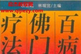 賴雷成林端宜著百病佛門療法電子書pdf百度網盤下載學習