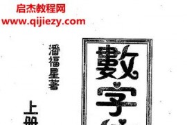 潘福星數字信息預測學10本電子書pdf百度網盤下載學習