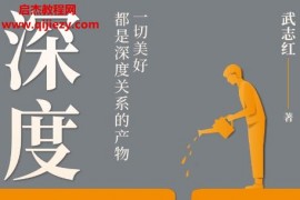 武志紅著深度關系電子書pdfmobiepub格式百度網盤下載學習