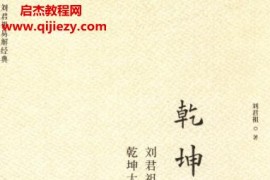 乾坤劉君祖講乾坤大智慧電子書pdf百度網(wǎng)盤下載學(xué)習(xí)