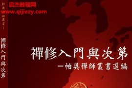 帕奧禪師著禪修入門與次第電子書pdf百度網盤下載學習