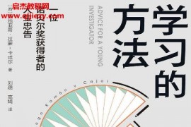 (西)圣地亞哥拉蒙卡哈爾著學(xué)習(xí)的方法電子書pdfmobiepub格式百度網(wǎng)盤下載學(xué)習(xí)