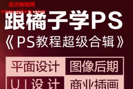 橘子老師PS教程超級合輯平面設計圖像后期UI設計商業插畫零基礎學PS教程全集百度云網盤下載學習