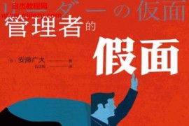 (日)安藤廣大著管理者的假面電子書pdfepub格式百度網(wǎng)盤下載學(xué)習(xí)