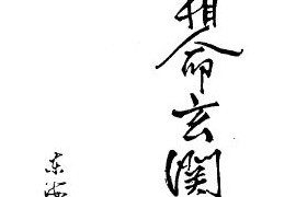 徐宇辳江湖相命玄關揭秘電子書pdf百度網盤下載學習