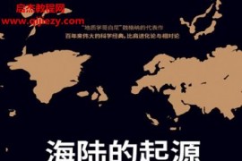 (德)阿爾弗雷德魏格納著海陸的起源電子書pdfmobiepub格式百度網盤下載學習